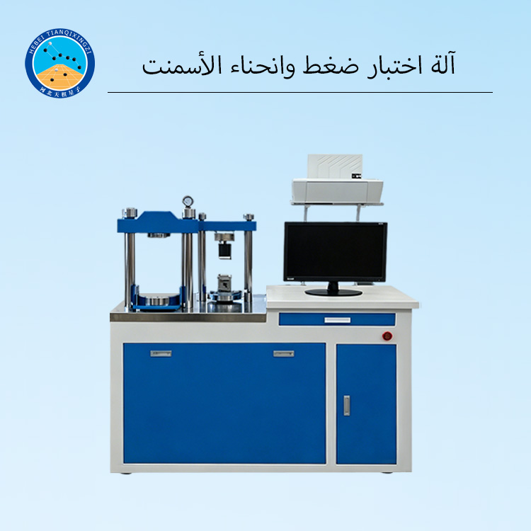 آلة اختبار ضغط وانحناء الأسمنت