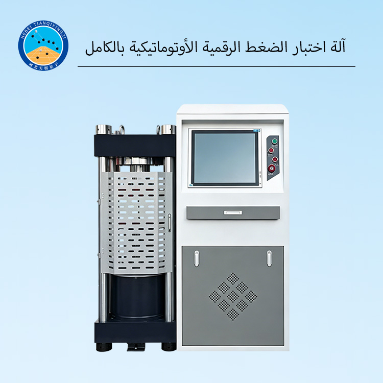 آلة اختبار الضغط الرقمية الأوتوماتيكية بالكامل