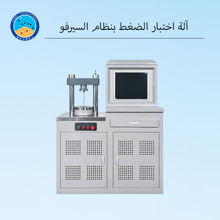 آلة اختبار الضغط بنظام السيرفو
