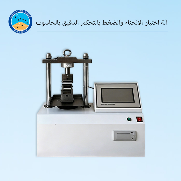 آلة اختبار الانحناء والضغط بالتحكم الدقيق بالحاسوب