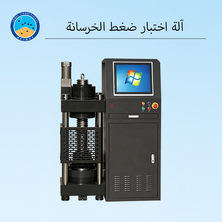 آلة اختبار ضغط الخرسانة بسعة 2000 كيلو نيوتن / 3000 كيلو نيوتن