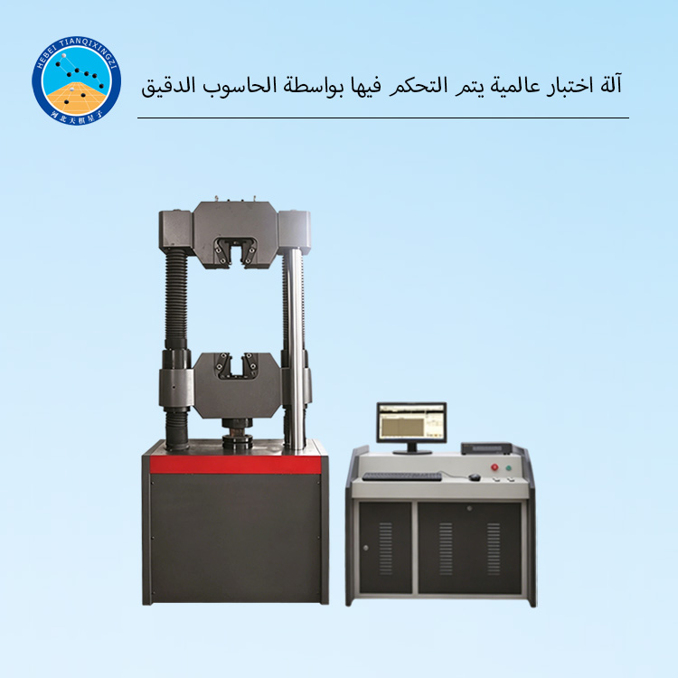 لة اختبار عالمية يتم التحكم فيها بواسطة الحاسوب الدقيق