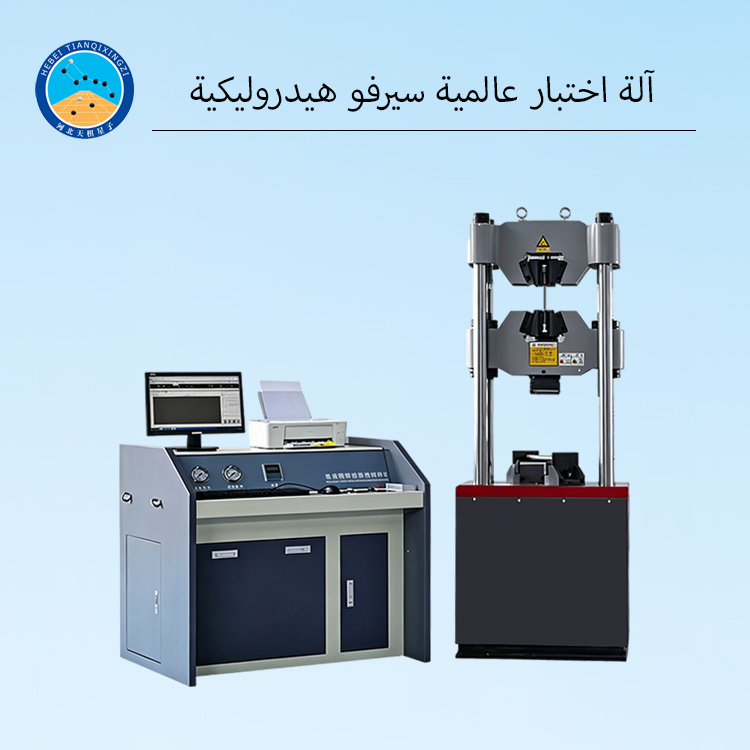آلة اختبار عالمية سيرفو هيدروليكية بتحكم حاسوبي