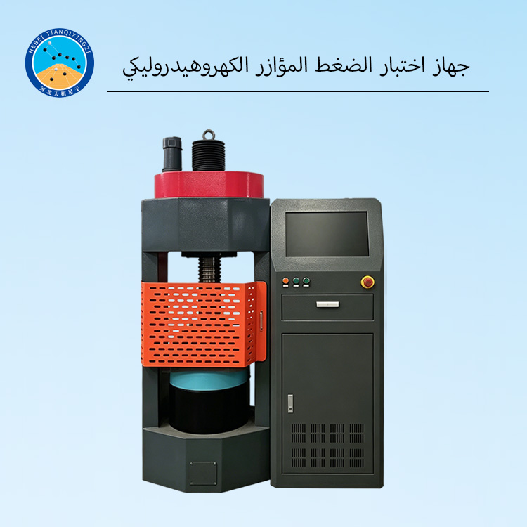 جهاز اختبار الضغط المؤازر الكهروهيدروليكي