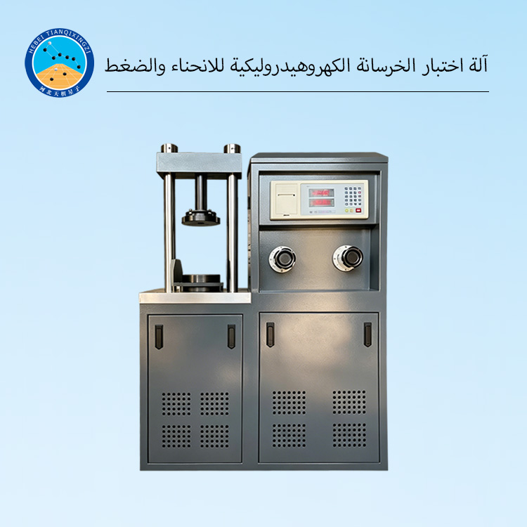 آلة اختبار الخرسانة الكهروهيدروليكية للانحناء والضغط