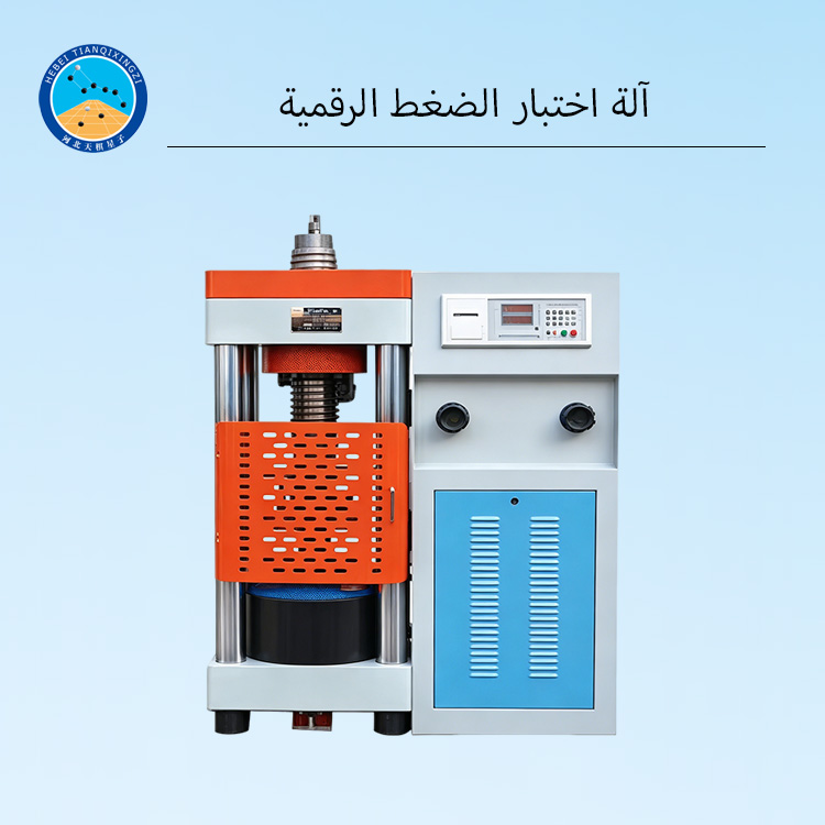 آلة اختبار الضغط الرقمية للخرسانة والطوب والحجر