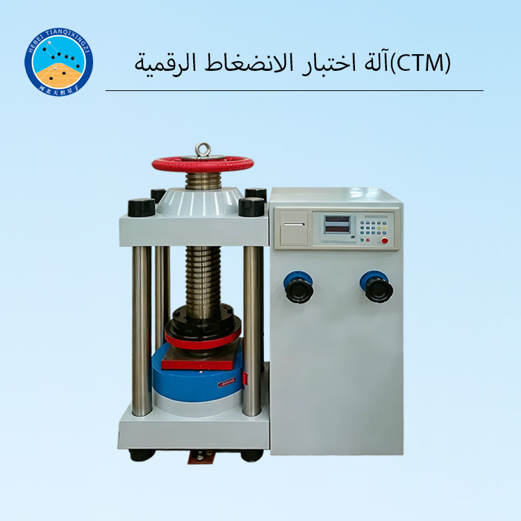 آلة اختبار الانضغاط الرقمية (CTM)