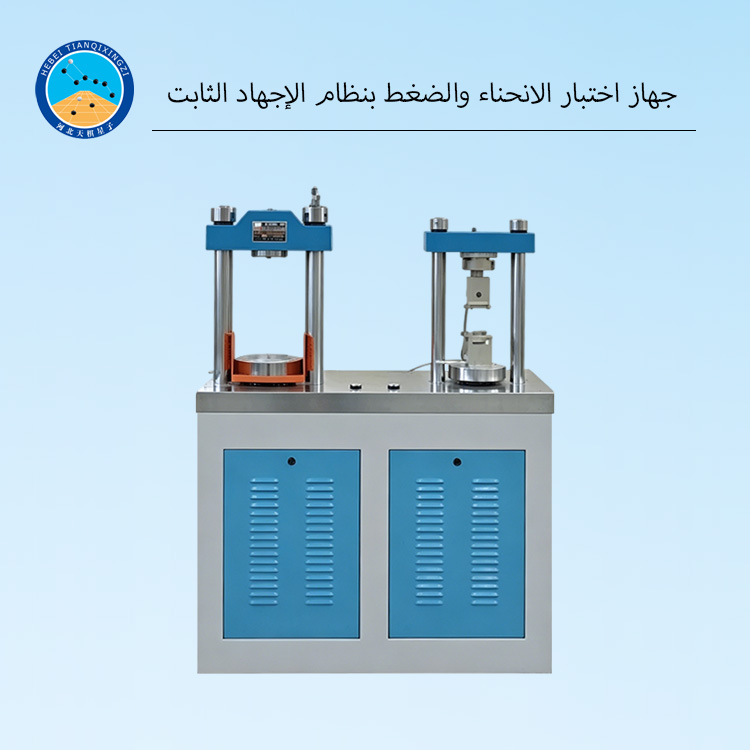 جهاز اختبار الانحناء والضغط بنظام الإجهاد الثابت
