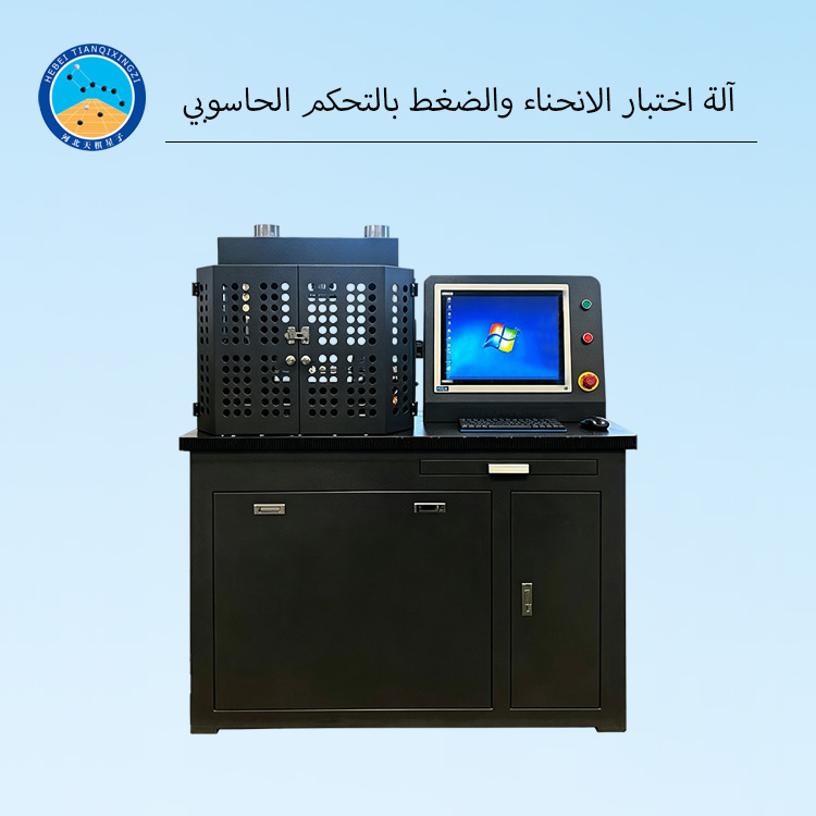 آلة اختبار الانحناء والضغط بالتحكم الحاسوبي
