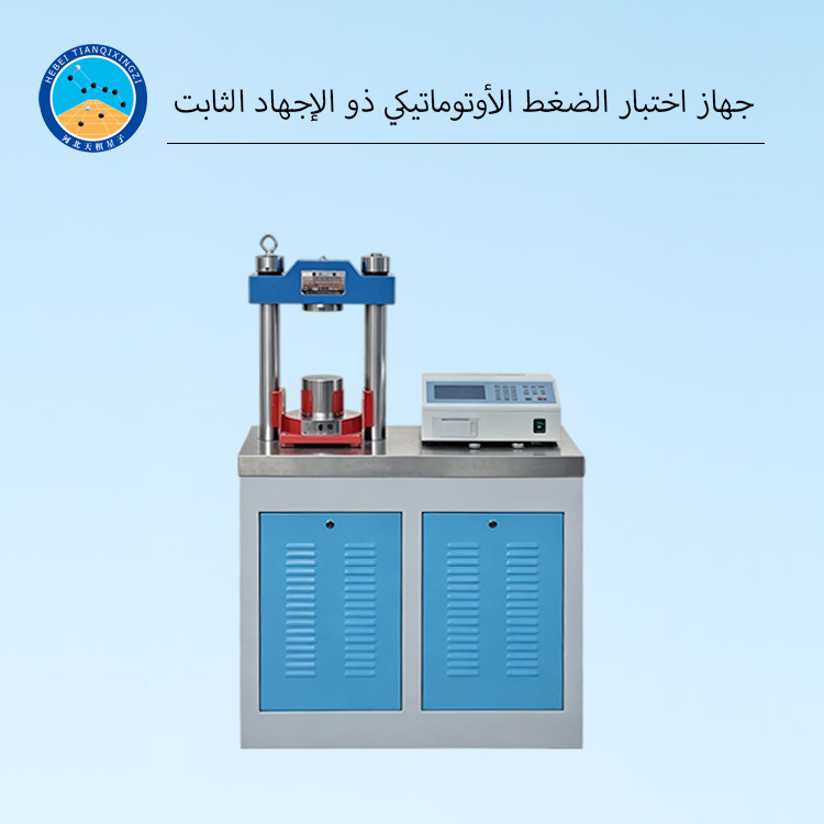 جهاز اختبار الضغط الأوتوماتيكي ذو الإجهاد الثابت