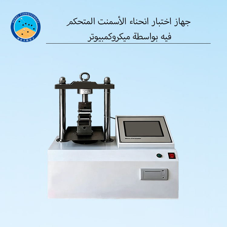 جهاز اختبار انحناء الأسمنت المتحكم فيه بواسطة ميكروكمبيوتر