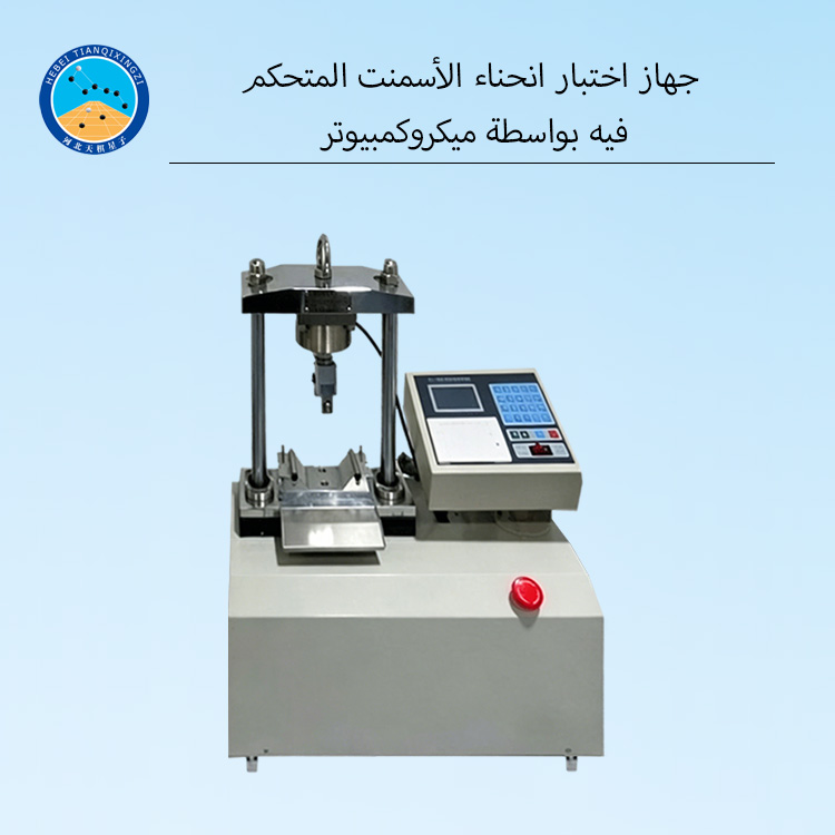 جهاز اختبار انحناء الأسمنت المتحكم فيه بواسطة ميكروكمبيوتر