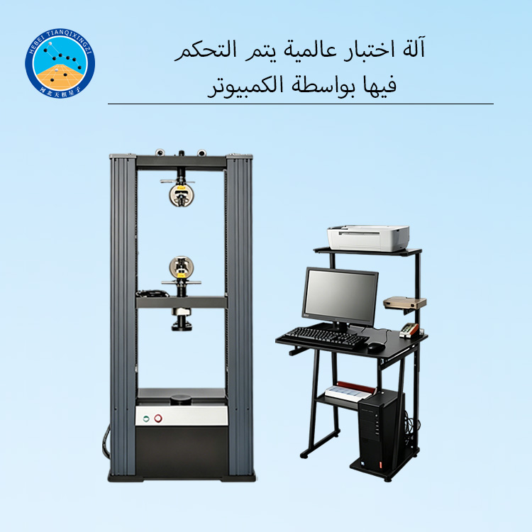 آلة اختبار عالمية يتم التحكم فيها بواسطة الكمبيوتر