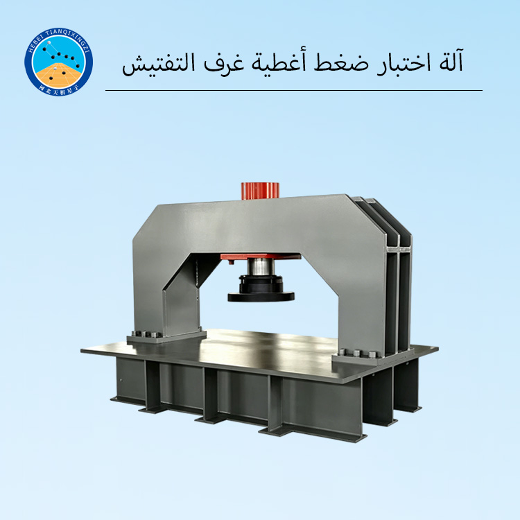 آلة اختبار ضغط أغطية غرف التفتيش