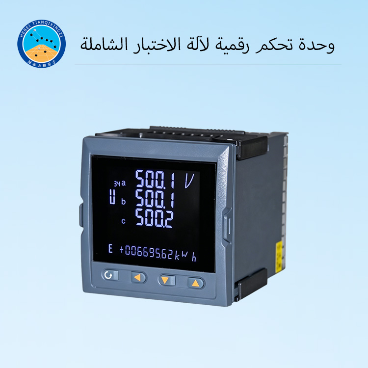 وحدة تحكم رقمية لآلة الاختبار الشاملة