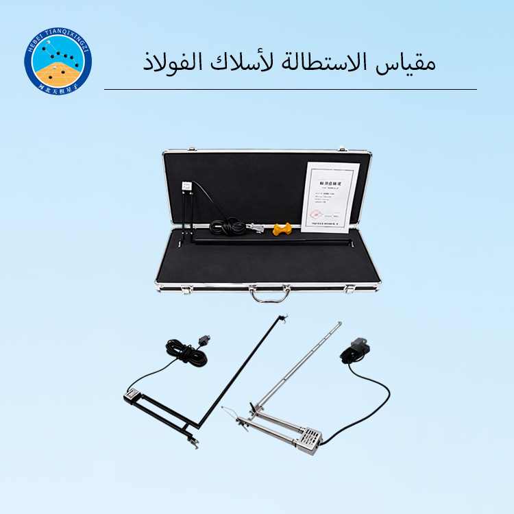 مقياس الاستطالة لأسلاك الفولاذ لآلة الاختبار الشاملة