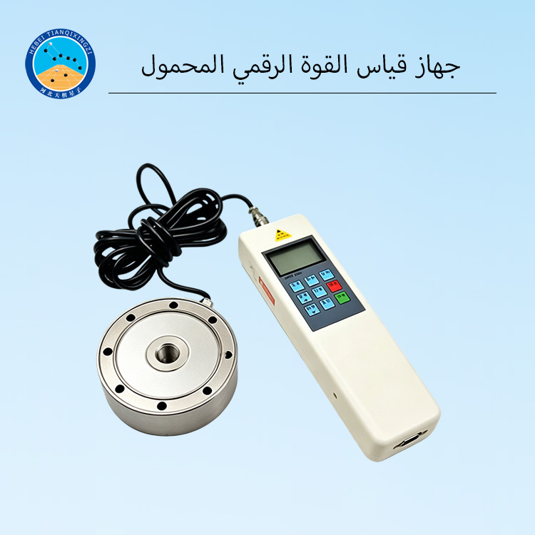 جهاز قياس القوة الرقمي المحمول لقياس قوة الشد والضغط
