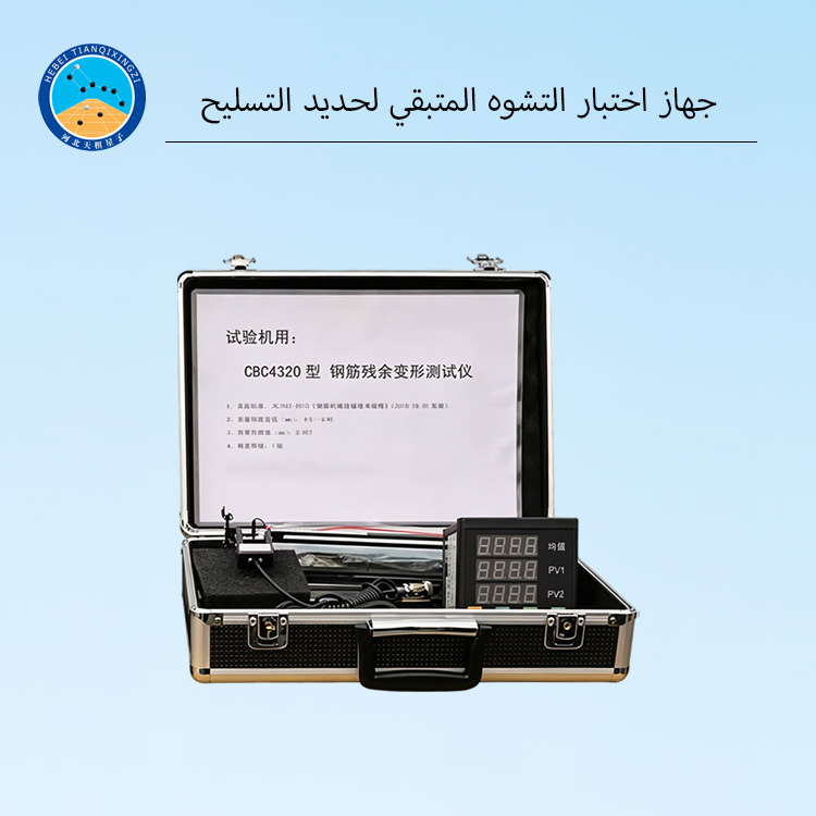 جهاز اختبار التشوه المتبقي لحديد التسليح