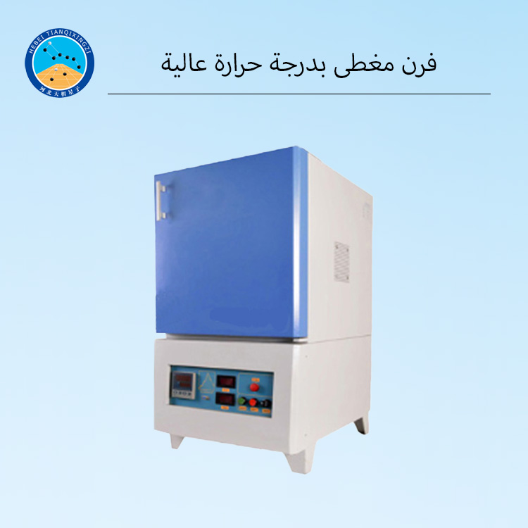 فرن مختبر بدرجة حرارة عالية 1400℃ بقدرة 20 كيلوواط (فرن مفل)