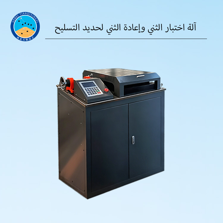 آلة اختبار الثني وإعادة الثني لحديد التسليح