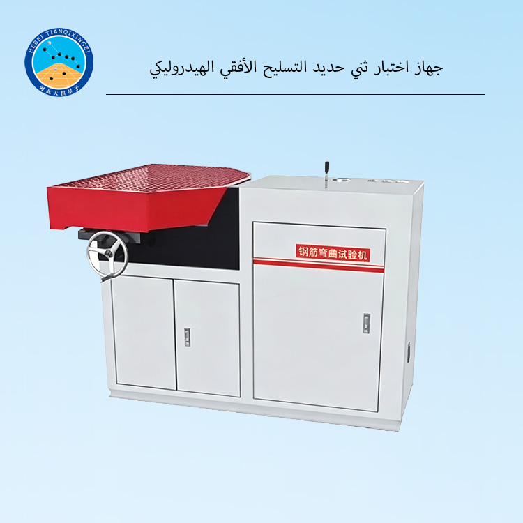 جهاز اختبار ثني حديد التسليح الأفقي الهيدروليكي