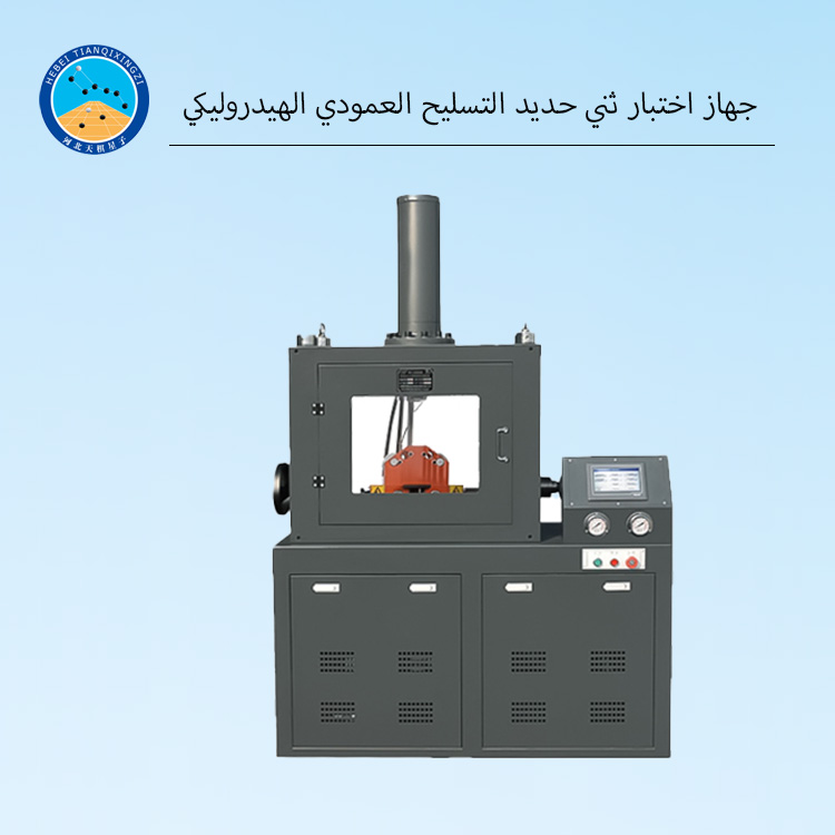 جهاز اختبار ثني حديد التسليح العمودي الهيدروليكي