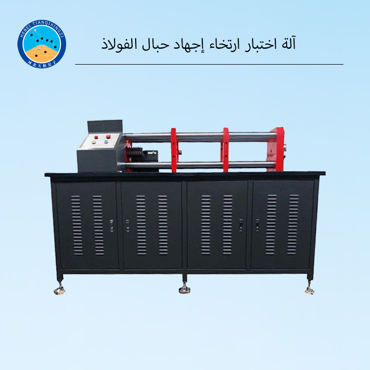 آلة اختبار تلقائية لارتخاء إجهاد حبال الفولاذ