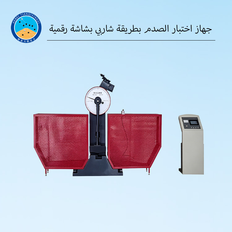 جهاز اختبار الصدم بطريقة شاربي بشاشة رقمية