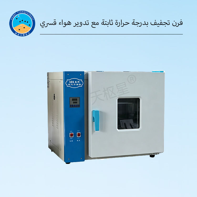 فرن تجفيف بدرجة حرارة ثابتة مع تدوير هواء قسري