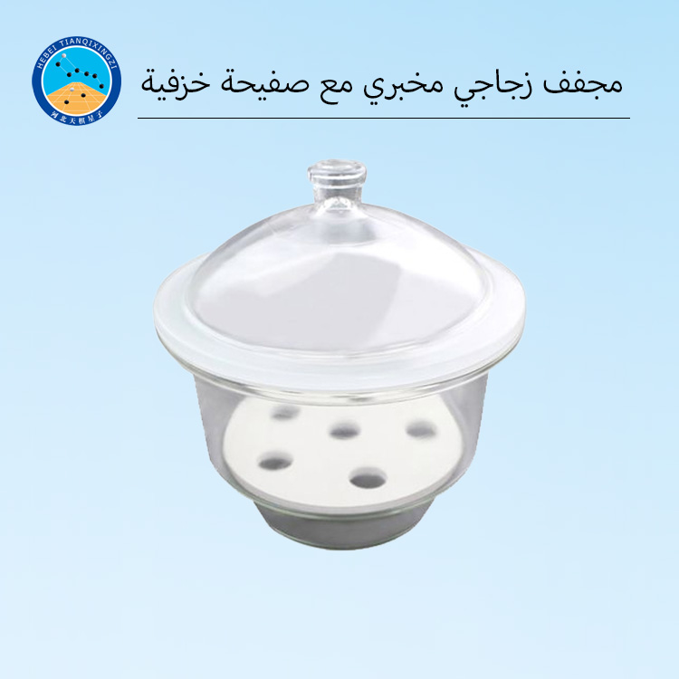 مجفف زجاجي مخبري مع صفيحة خزفية