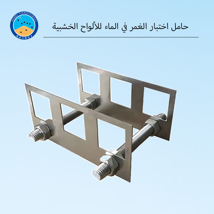 حامل اختبار الغمر بالماء للألواح الخشبية المصنعة