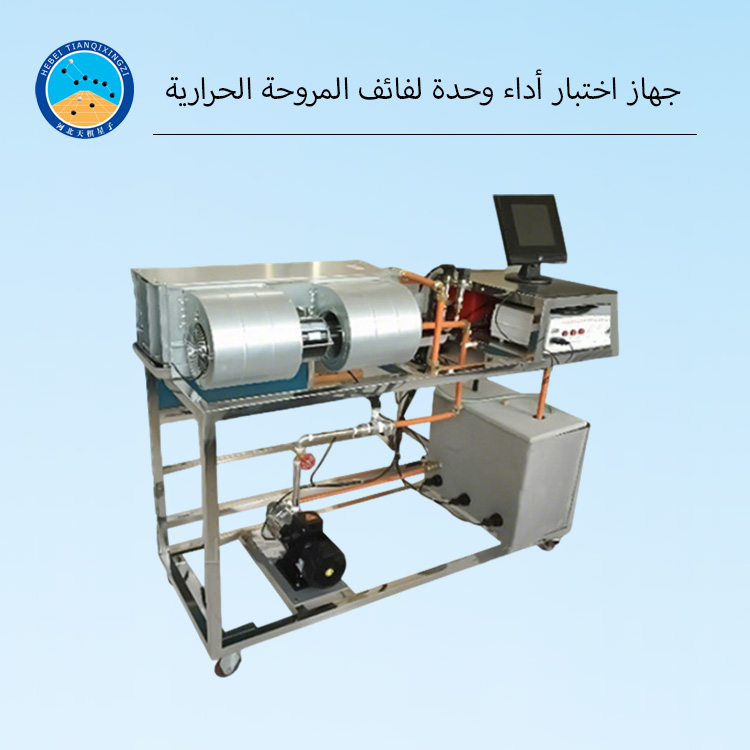 جهاز اختبار حراري لوحدة الفان كويل للتكييف