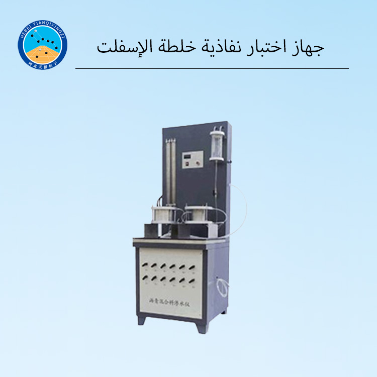 جهاز اختبار نفاذية خليط الأسفلت والبيتومين