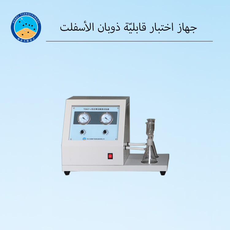 مختبر اختبار ذوبانية الأسفلت | جهاز اختبار ذوبانية البيتومين للطرق