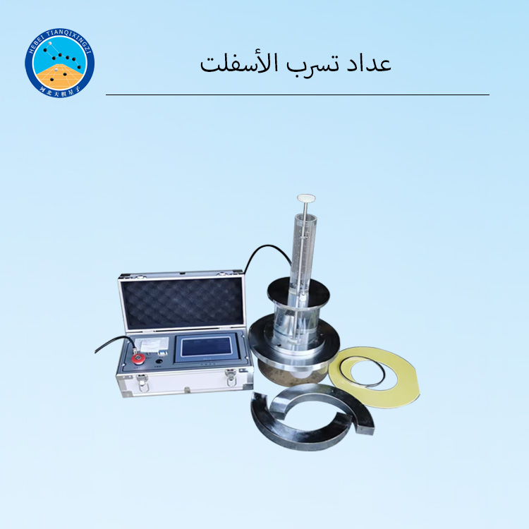 جهاز قياس تسرب الأسفلت عالي الدقة لأعمال إنشاء الطرق
