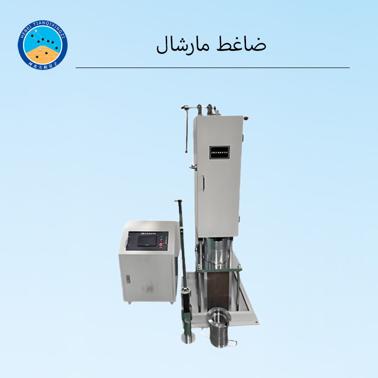 جهاز ضغط مارشال الأوتوماتيكي لاختبار الأسفلت