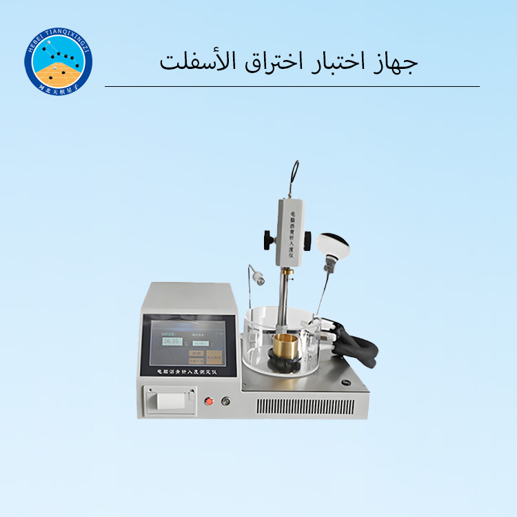 جهاز اختبار اختراق البيتومين عالي الدقة ذكي للبيع المباشر من المصنع