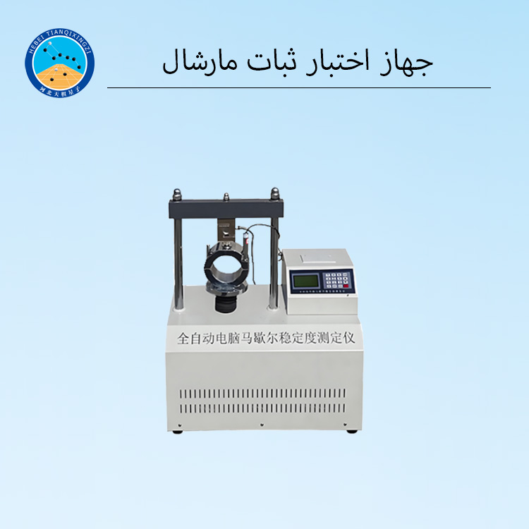 جهاز مارش أوتوماتيكي لاختبار الثبات ومكبس مارشال للأسفلت