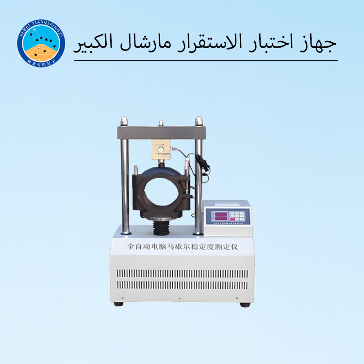 جهاز مارش أوتوماتيكي لاختبار ثبات الأسفلت المخبرية