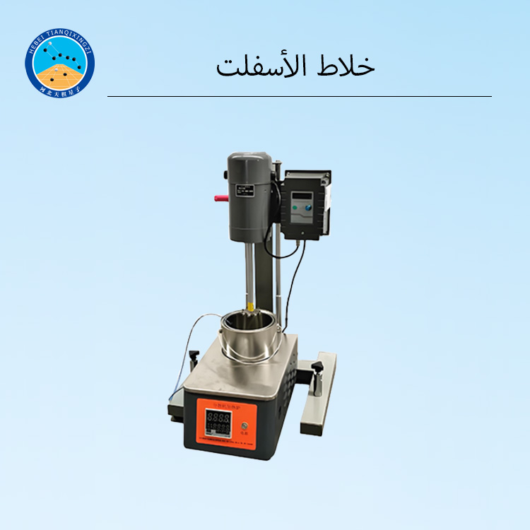 خلاطة الأسفلت المختبرية