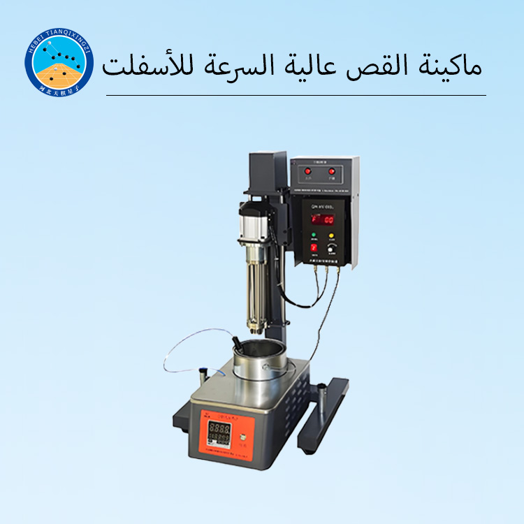 جهاز القص عالي السرعة الدقيق مناسب لاختبار الأسفلت