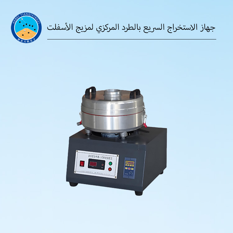 جهاز الاستخلاص السريع بالطرد المركزي لخلطات الأسفلت
