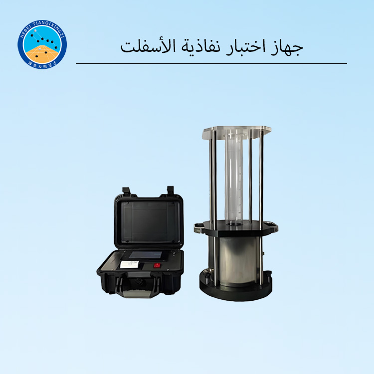 جهاز اختبار نفاذية الأسفلت مناسب لاختبارات الرصف