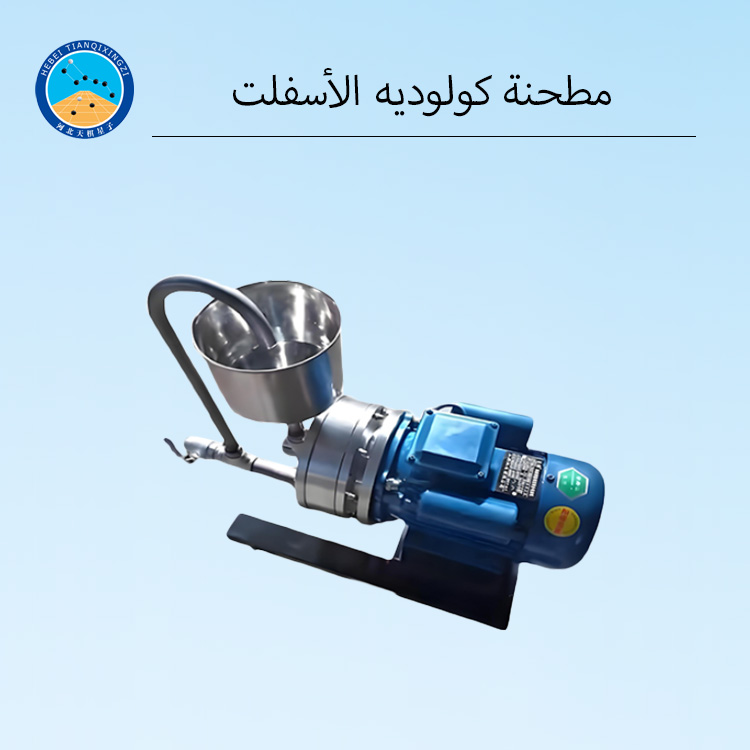 مطحنة غروانية مخبرية للإسفلت المستحلب | معدات الاستحلاب