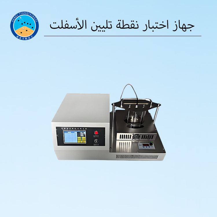 جهاز اختبار نقطة التليّن الأوتوماتيكي للبيتومين ومعدات اختبار الأسفلت