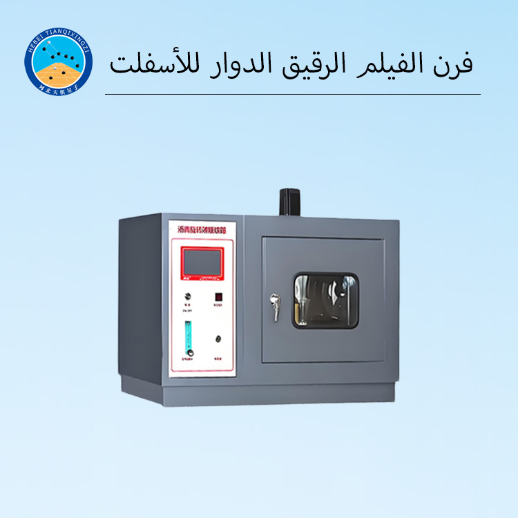 معدات فرن الأغشية الرقيقة الدوارة للإسفلت البيتوميني لاختبار RTFOT