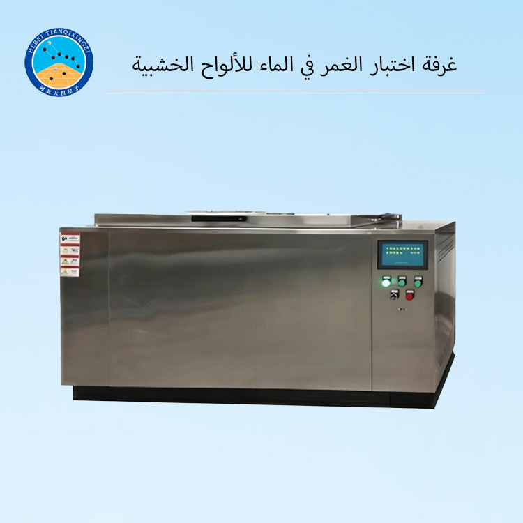 غرفة اختبار الغمر في الماء للألواح الخشبية