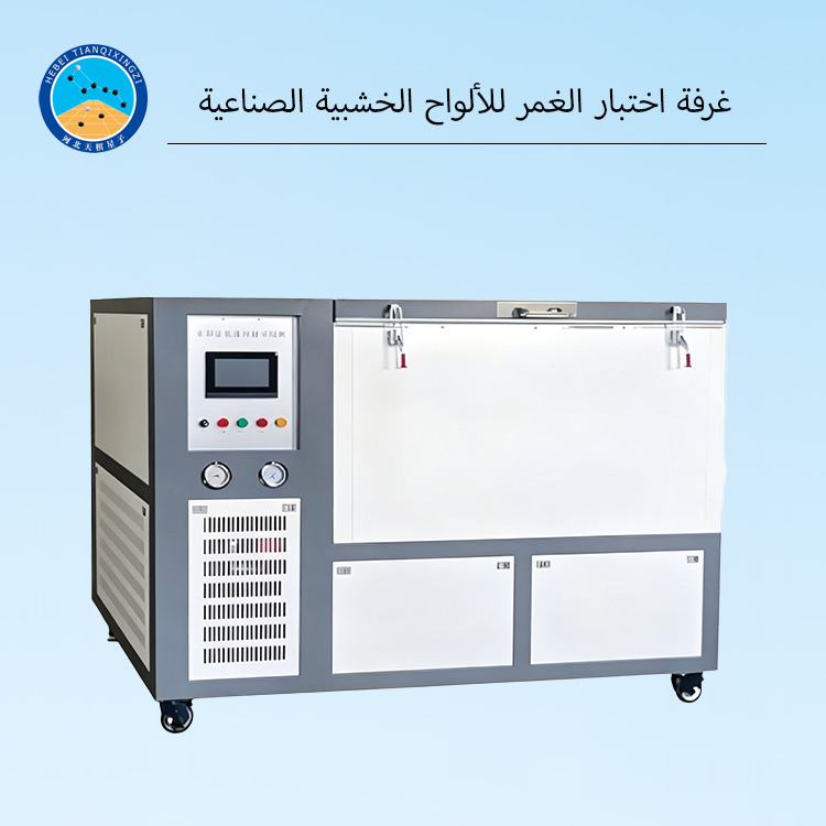غرفة اختبار الغمر للألواح الخشبية الصناعية