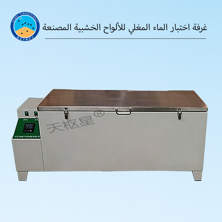 غرفة اختبار الماء المغلي للألواح الخشبية المصنعة