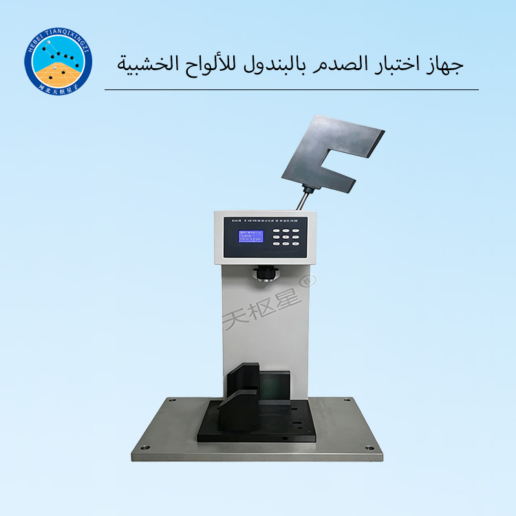 جهاز اختبار الصدم بالبندول للألواح الخشبية